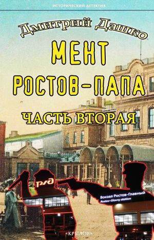 обложка книги Мент. Ростов-папа. Часть 2 автора Дмитрий Дашко