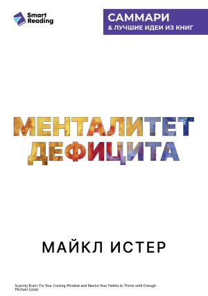 обложка книги Менталитет дефицита. Как избавиться от навязчивых желаний и процветать в достатке. Майкл Истер. Саммари автора М. Иванов