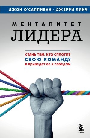 обложка книги Менталитет лидера. Стань тем, кто сплотит свою команду и приведет ее к победам автора Джерри Линч