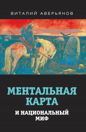 обложка книги Ментальная карта и национальный миф автора Виталий Аверьянов