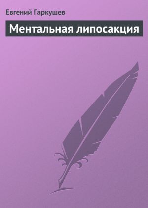 обложка книги Ментальная липосакция автора Евгений Гаркушев