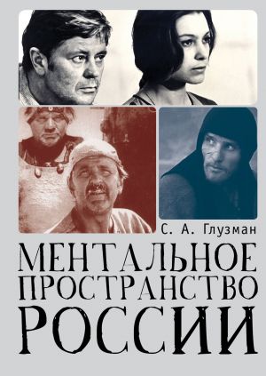 обложка книги Ментальное пространство России автора Сергей Глузман