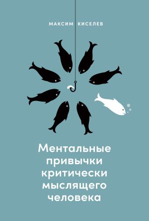 обложка книги Ментальные привычки критически мыслящего человека автора Максим Киселев