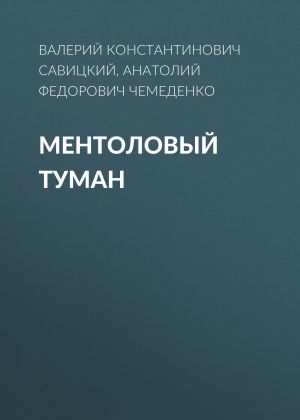 обложка книги Ментоловый туман автора Анатолий Чемеденко