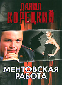 обложка книги Ментовская работа (сборник) автора Данил Корецкий