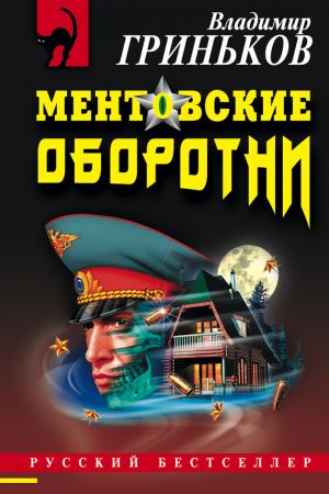обложка книги Ментовские оборотни автора Владимир Гриньков