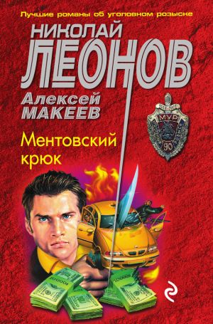 обложка книги Ментовский крюк автора Николай Леонов