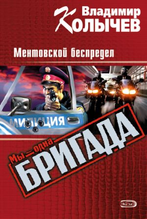 обложка книги Ментовской беспредел автора Владимир Колычев