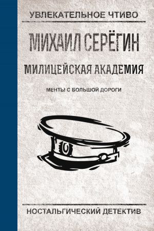 обложка книги Менты с большой дороги автора Михаил Серегин