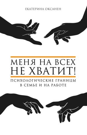 обложка книги Меня на всех не хватит! Психологические границы в семье и на работе автора Екатерина Оксанен