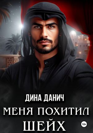 обложка книги Меня похитил шейх автора Дина Данич