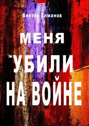 обложка книги Меня убили на войне автора Виктор Елманов