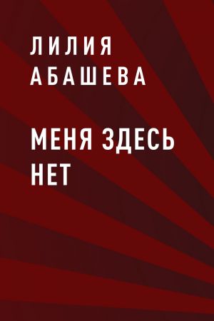 обложка книги Меня здесь нет автора Лилия Абашева