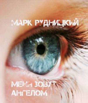 обложка книги Меня зовут ангелом автора Алексей Рудницкий