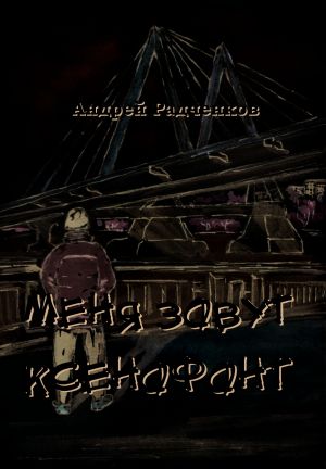 обложка книги Меня зовут Ксенофонт автора Андрей Радченков