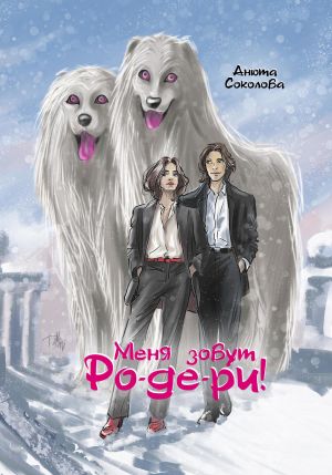 обложка книги Меня зовут Ро-де-ри! автора Анюта Соколова