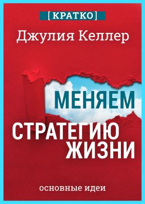 обложка книги Меняем стратегию жизни: отступить не значит проиграть. Кратко. Джулия Келлер автора Культур-Мультур