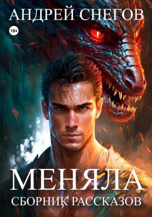 обложка книги Меняла автора Андрей Снегов