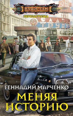 обложка книги Меняя историю автора Геннадий Марченко