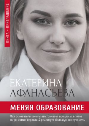 обложка книги Меняя образование автора Екатерина Афанасьева