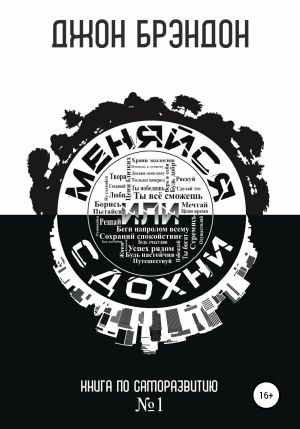 обложка книги Меняйся или сдохни автора Джон Брэндон
