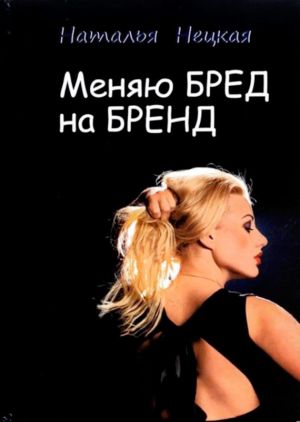 обложка книги Меняю бред на бренд автора Наталья Нецкая