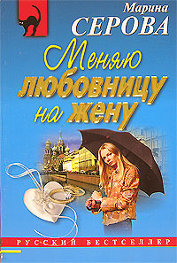 обложка книги Меняю любовницу на жену автора Марина Серова