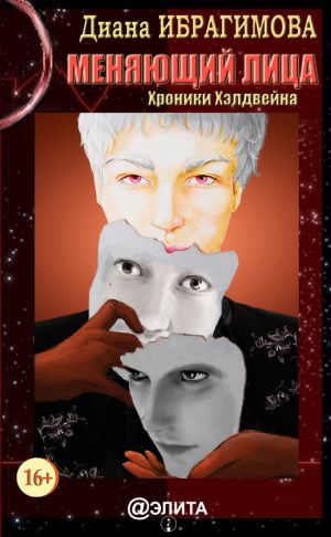 обложка книги Меняющий лица (Хроники Хэлдвейна) автора Диана Ибрагимова