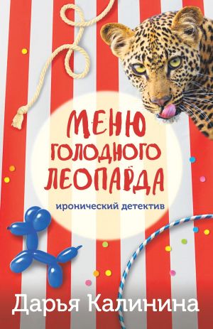 обложка книги Меню голодного леопарда автора Дарья Калинина