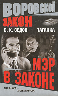 обложка книги Мэр в законе автора Б. Седов