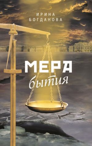обложка книги Мера бытия автора Ирина Богданова