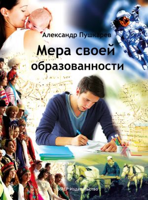обложка книги Мера своей образованности автора Александр Пушкарев