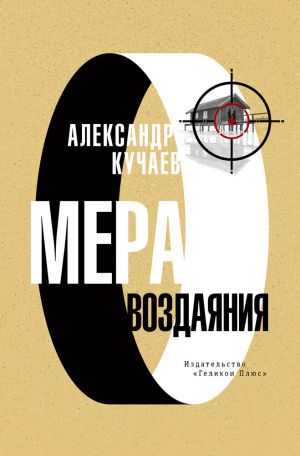 обложка книги Мера воздаяния автора Александр Кучаев