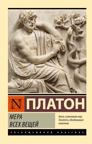 обложка книги Мера всех вещей автора Платон