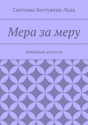 обложка книги Мера за меру автора Светлана Бестужева-Лада