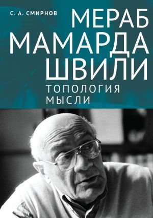 обложка книги Мераб Мамардашвили: топология мысли автора Сергей Смирнов