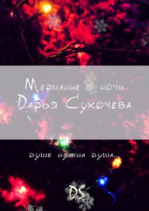 обложка книги Мерцание в ночи автора Дарья Сукочева