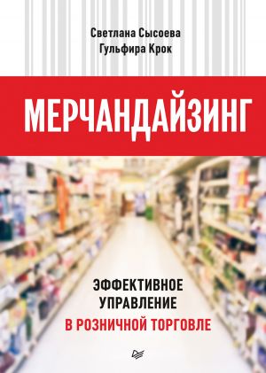 обложка книги Мерчандайзинг. Эффективное управление в розничной торговле автора Светлана Сысоева