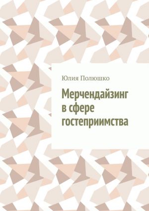 обложка книги Мерчендайзинг в сфере гостеприимства автора Юлия Полюшко