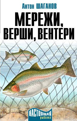 обложка книги Мережи, верши, вентери автора Антон Шаганов