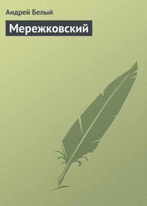 обложка книги Мережковский автора Андрей Белый