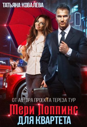 обложка книги Мери Поппинс для квартета автора Татьяна Ковалева