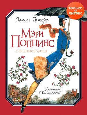 обложка книги Мэри Поппинс с Вишневой улицы автора Памела Трэверс