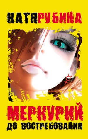 обложка книги Меркурий – до востребования автора Катя Рубина