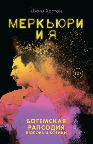 обложка книги Меркьюри и я. Богемская рапсодия, любовь и котики автора Джим Хаттон