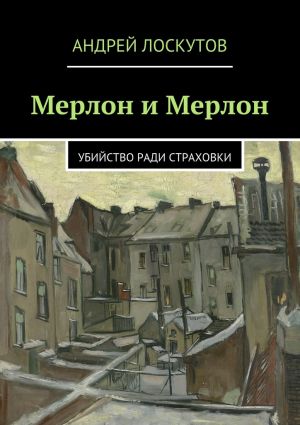 обложка книги Мерлон и Мерлон автора Андрей Лоскутов