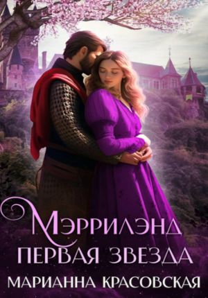 обложка книги Мэррилэнд. Серия 1. Первая звезда автора Марианна Красовская