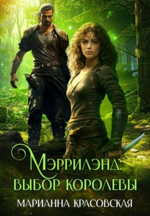 обложка книги Мэррилэнд. Серия 2. Выбор королевы автора Марианна Красовская