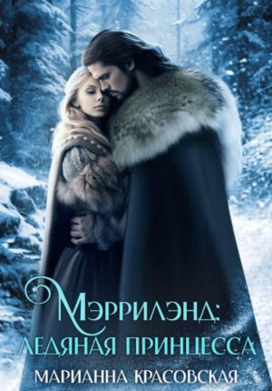 обложка книги Мэррилэнд. Серия 3. Ледяная принцесса автора Марианна Красовская