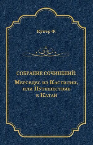 обложка книги Мерседес из Кастилии, или Путешествие в Катай автора Джеймс Купер